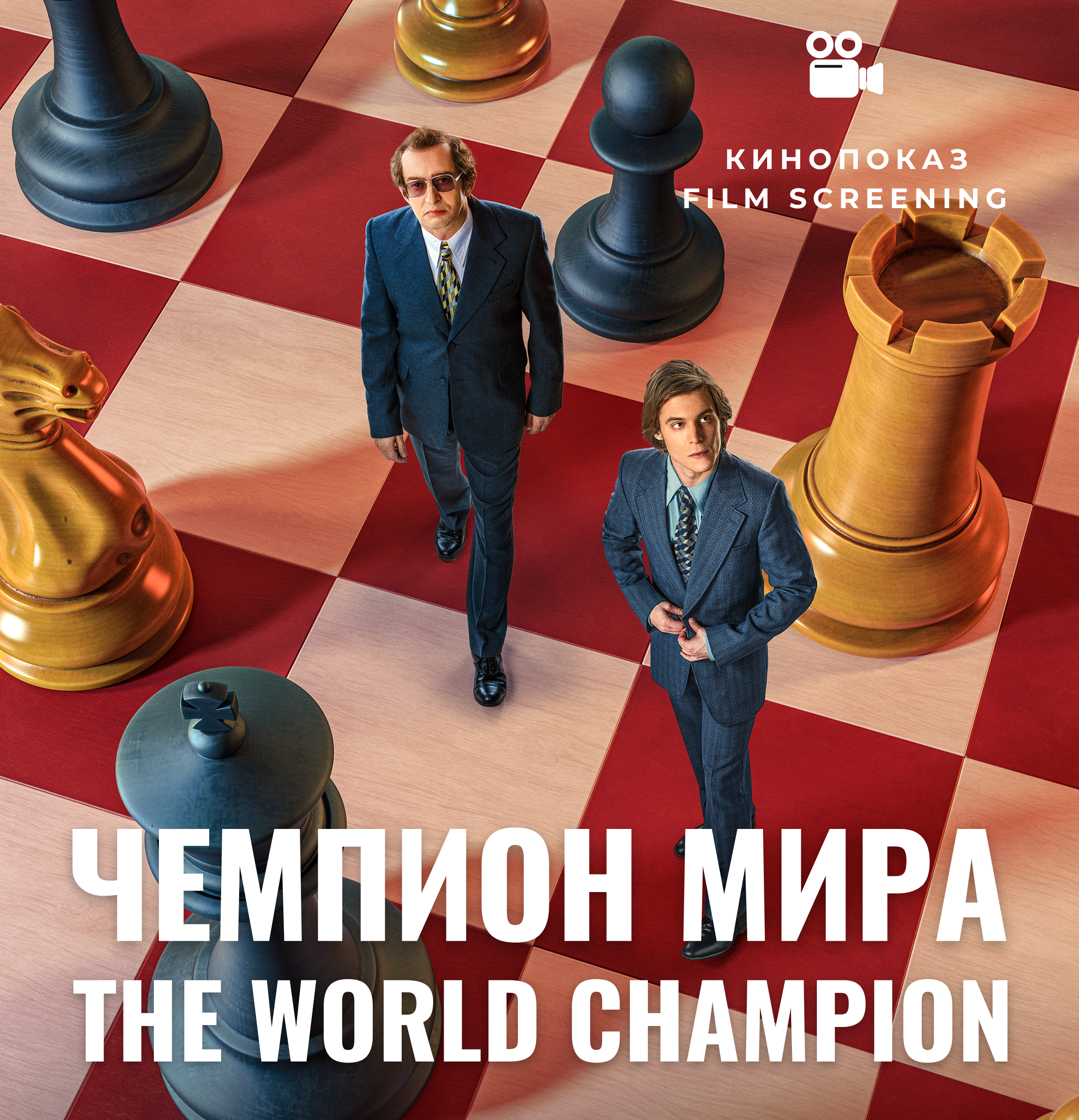 Good Karpov vs. Bad Korchnoi: the film World Champion was released — We  are covering the agenda for you