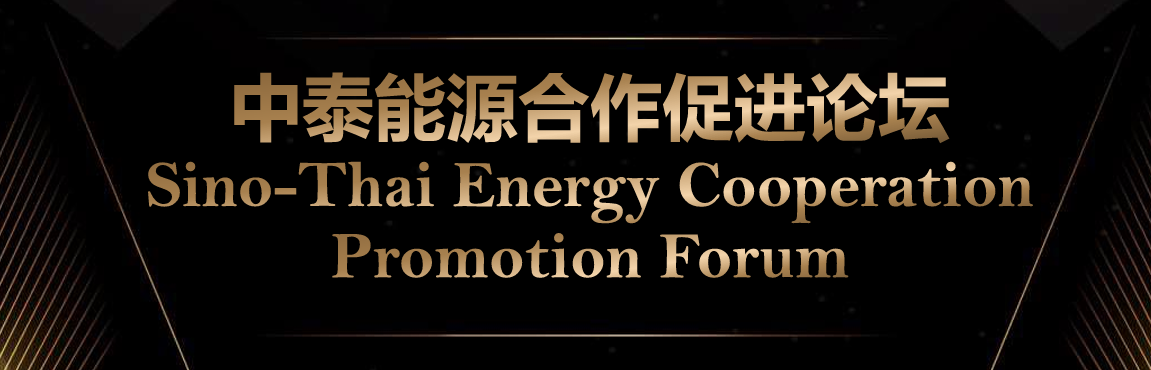 Sino-Thai Energy Cooperation Promotion Forum